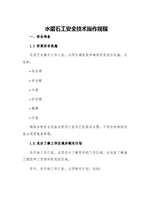 水磨石工安全技术操作规程