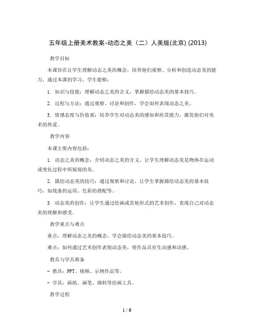 五年级上册美术教案-动态之美(二)人美版(北京) (2013)