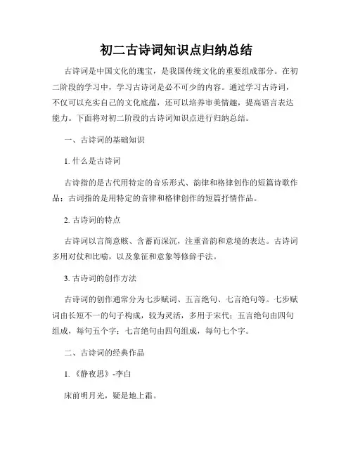 初二古诗词知识点归纳总结
