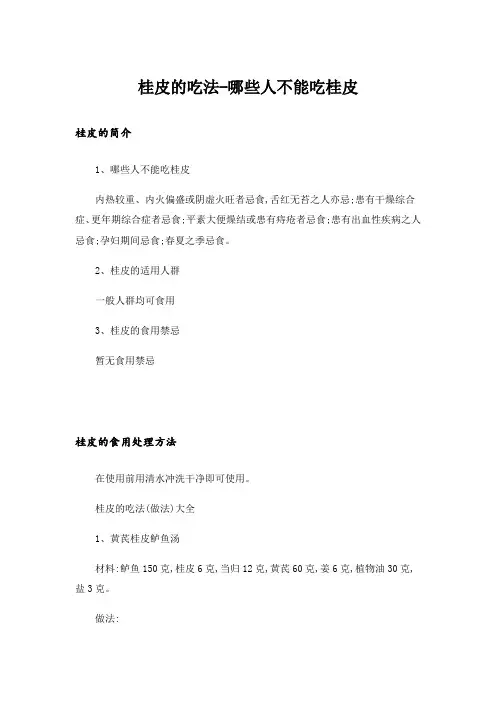桂皮的吃法-哪些人不能吃桂皮