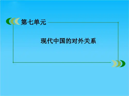 高一人教版历史必修1课件 第7单元总结 现代中国的对外关系