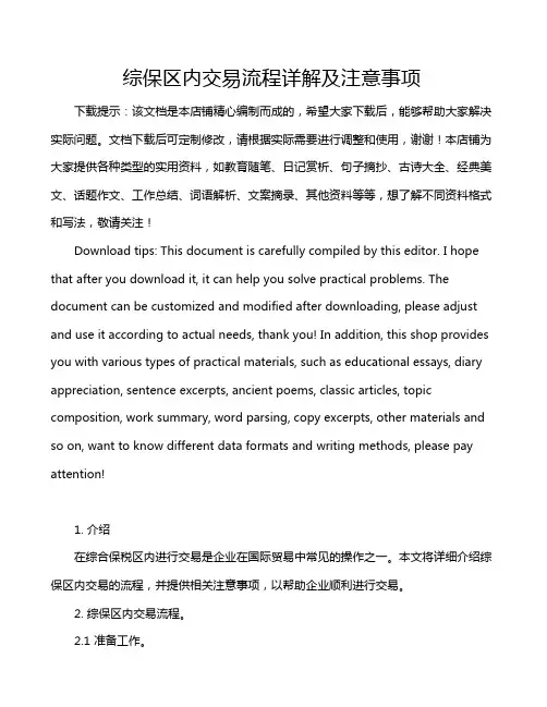 综保区内交易流程详解及注意事项