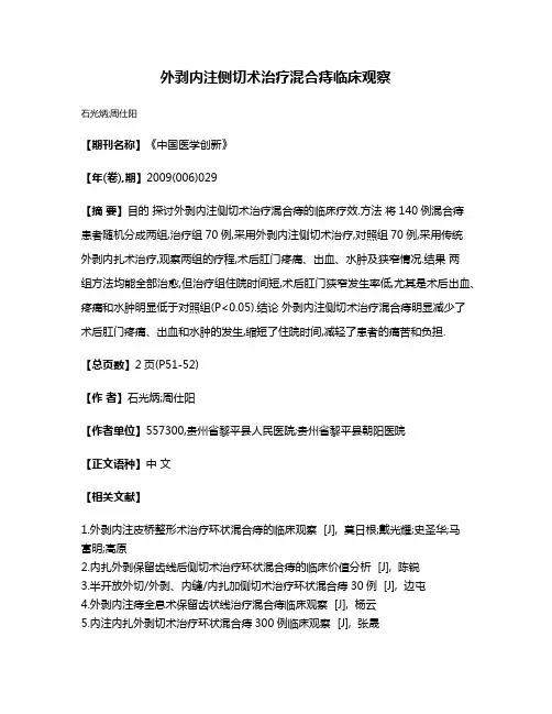 外剥内注侧切术治疗混合痔临床观察