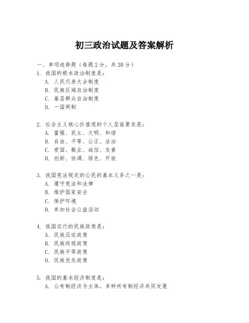 初三政治试题及答案解析