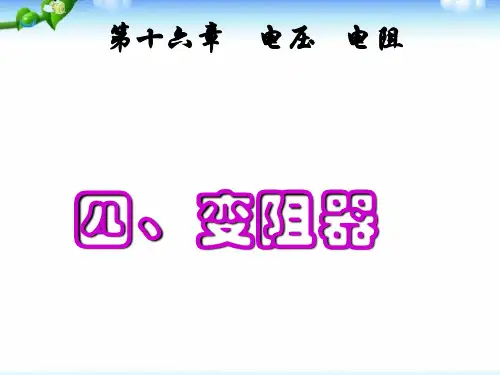 新部编人教版初中九年级物理全册《变阻器》精品教学课件ppt