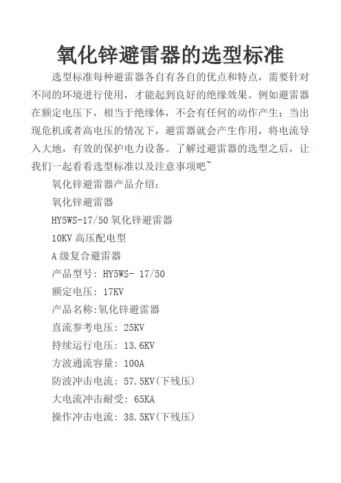 氧化锌避雷器选型标准及注意事项 图文 民熔