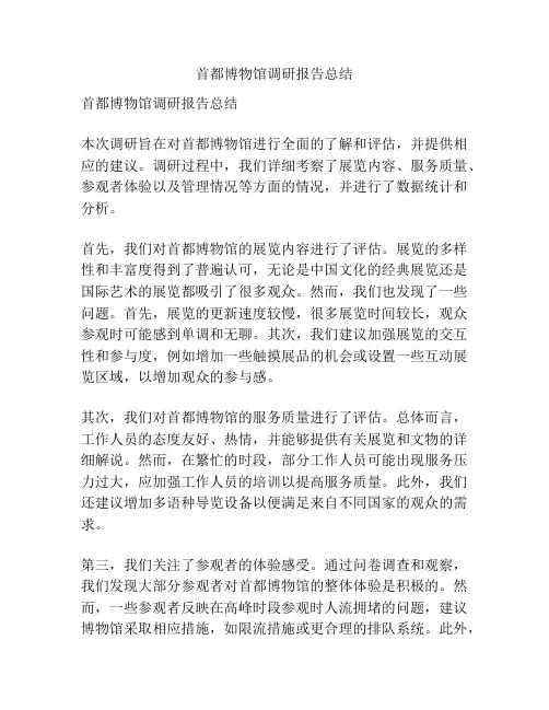 首都博物馆调研报告总结