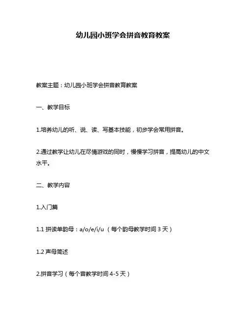 幼儿园小班学会拼音教育教案