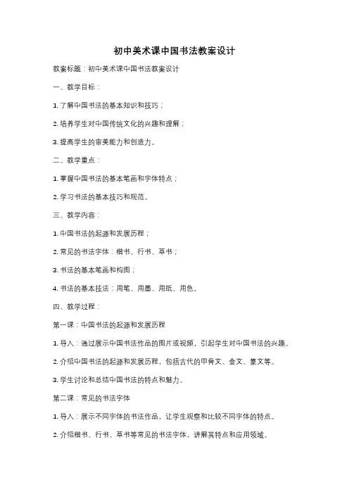 初中美术课中国书法教案设计