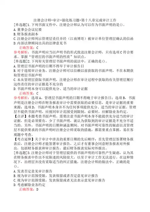 注册会计师-审计-强化练习题-第十八章完成审计工作