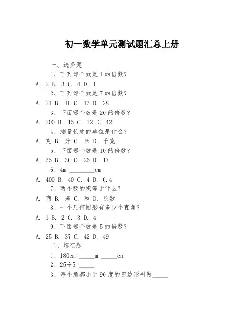 初一数学单元测试题汇总上册