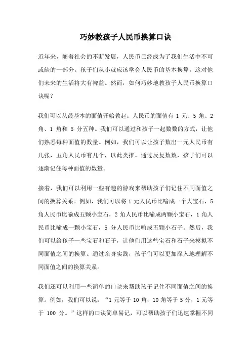 巧妙教孩子人民币换算口诀