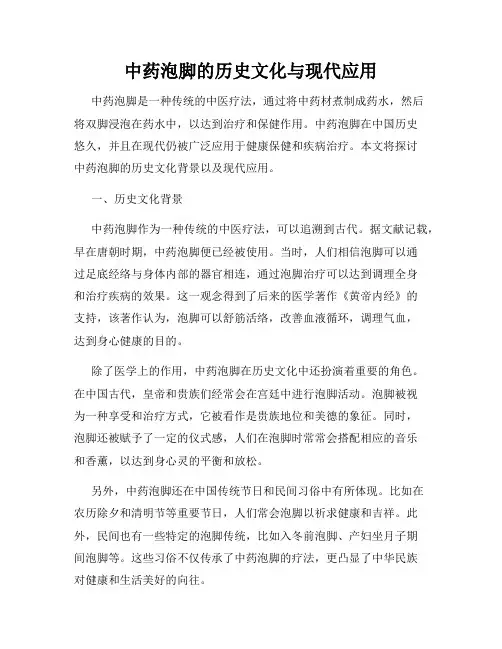 中药泡脚的历史文化与现代应用