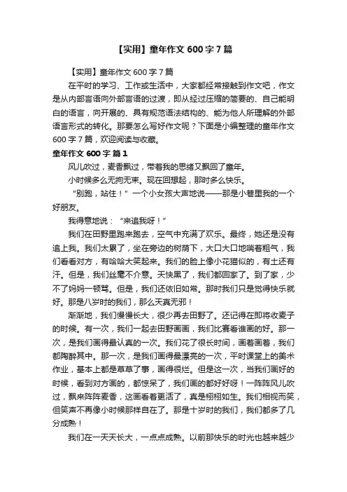 【实用】童年作文600字7篇