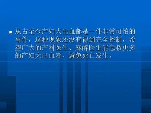 产后大出血急救PPT课件