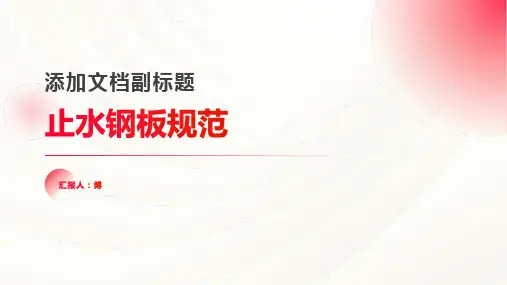 止水钢板规范