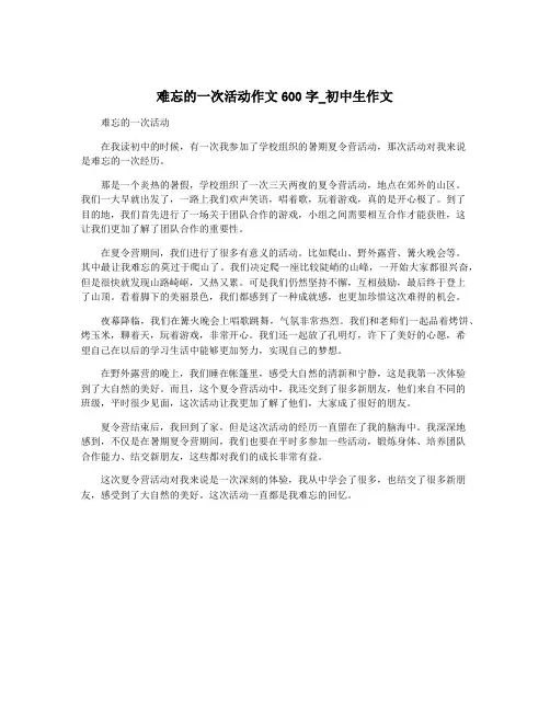 难忘的一次活动作文600字_初中生作文