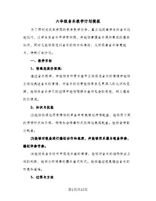 六年级音乐教学计划模板（四篇）