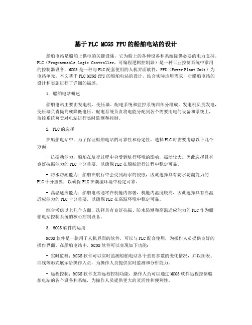 基于PLC MCGS PPU的船舶电站的设计