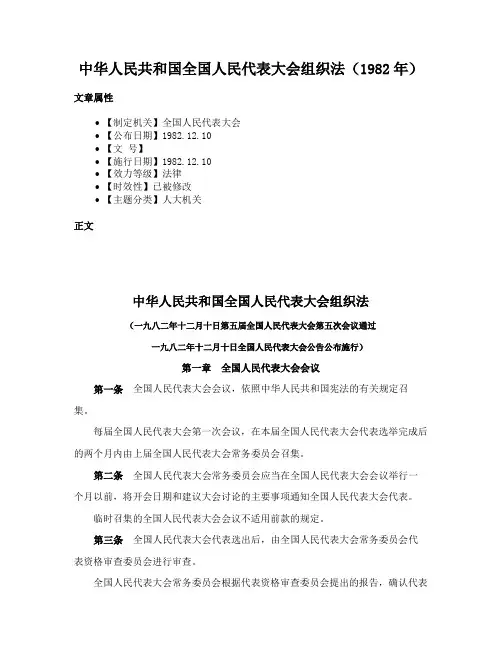 中华人民共和国全国人民代表大会组织法（1982年）