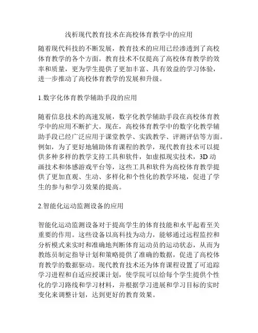 浅析现代教育技术在高校体育教学中的应用