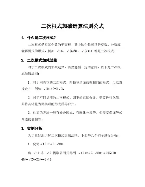 二次根式加减运算法则公式