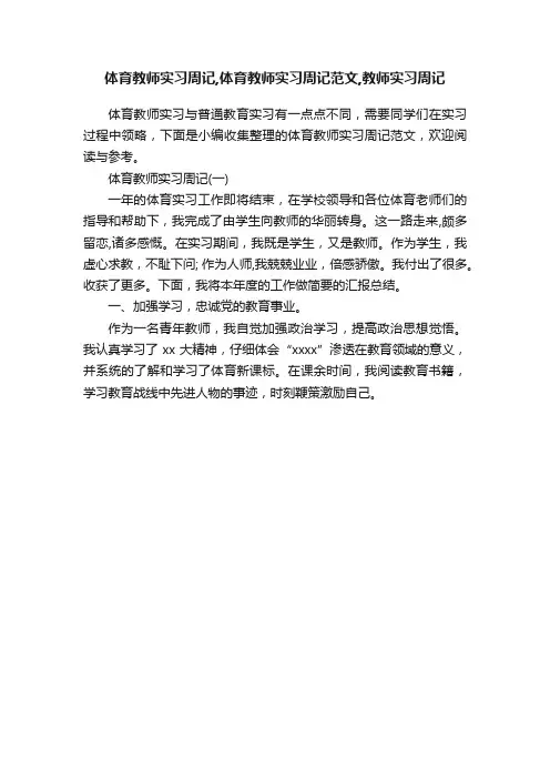 体育教师实习周记,体育教师实习周记范文,教师实习周记