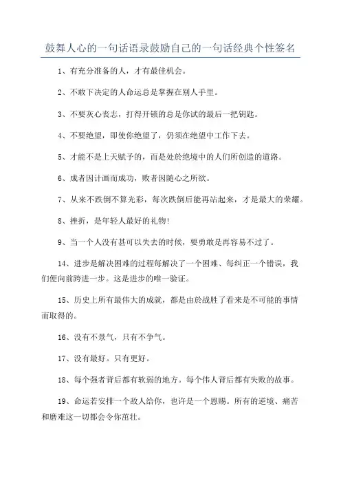 鼓舞人心的一句话语录鼓励自己的一句话经典个性签名