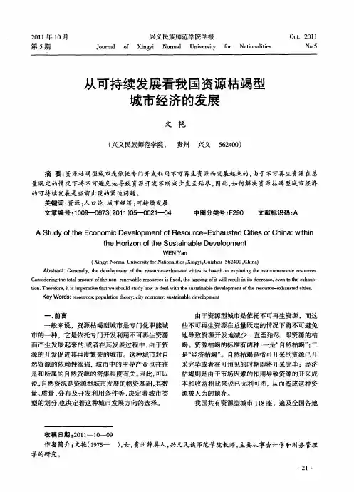 从可持续发展看我国资源枯竭型城市经济的发展