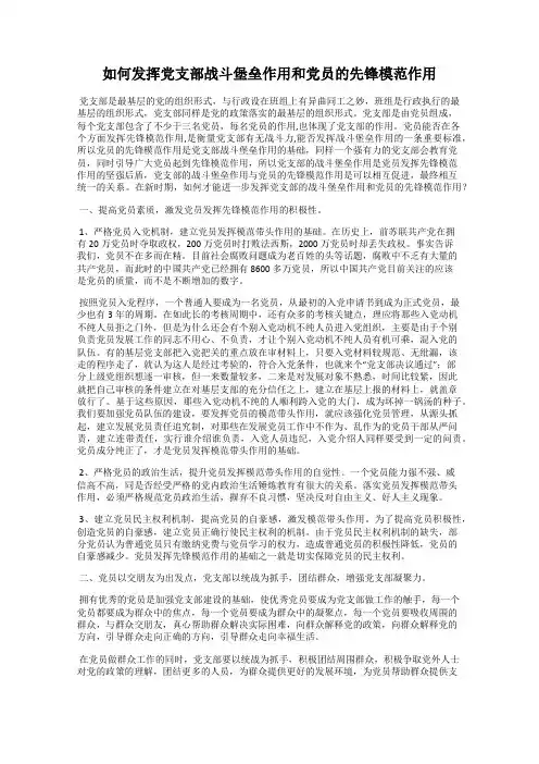 如何发挥党支部战斗堡垒作用和党员的先锋模范作用