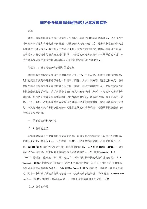 国内外多模态隐喻研究现状及其发展趋势