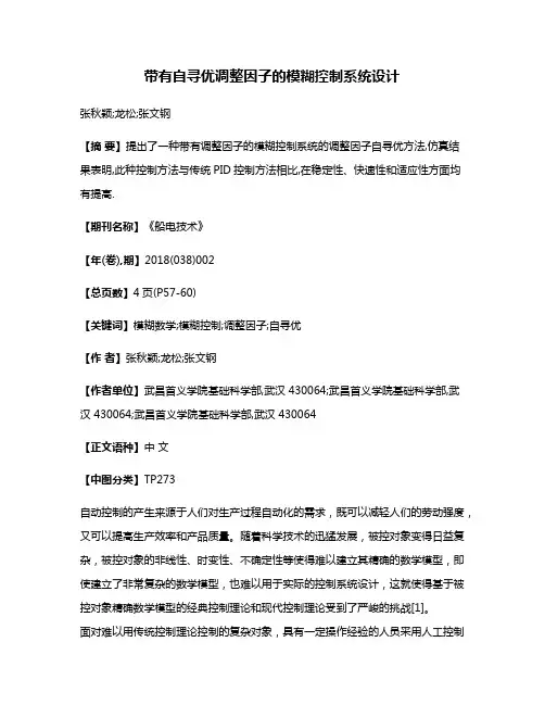 带有自寻优调整因子的模糊控制系统设计