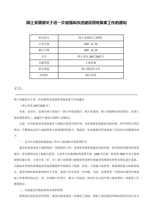 国土资源部关于进一步加强和改进建设用地备案工作的通知-国土资发2007[326]号