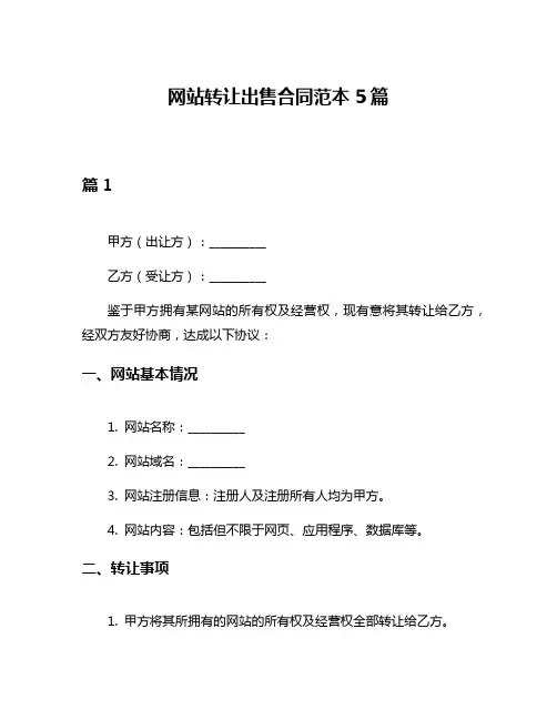 网站转让出售合同范本5篇