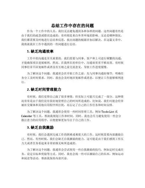 总结工作中存在的问题_总结工作范文