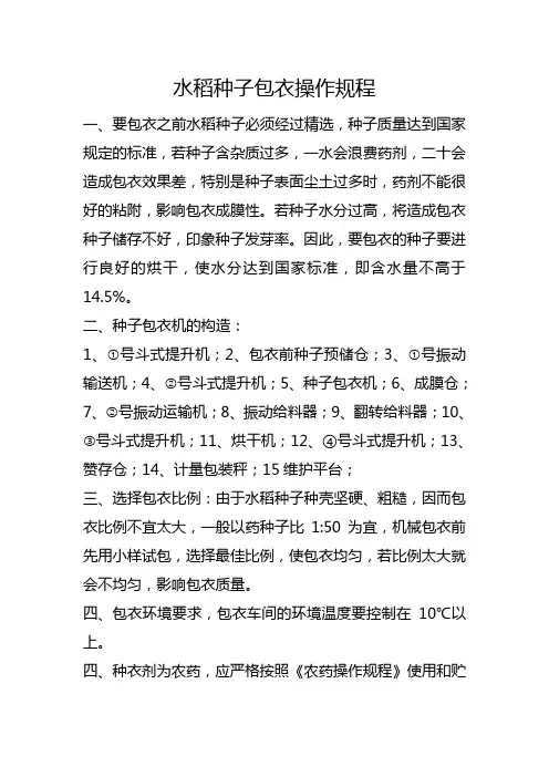 水稻种子包衣操作规程