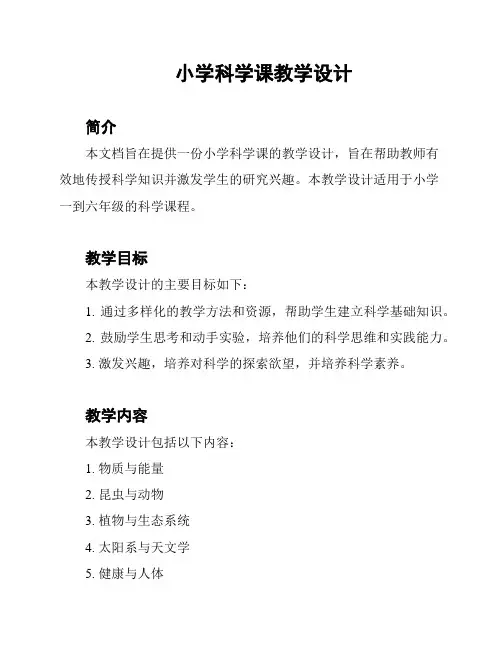 小学科学课教学设计