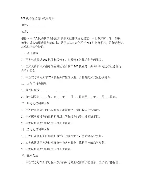 pos机合作经营协议书范本