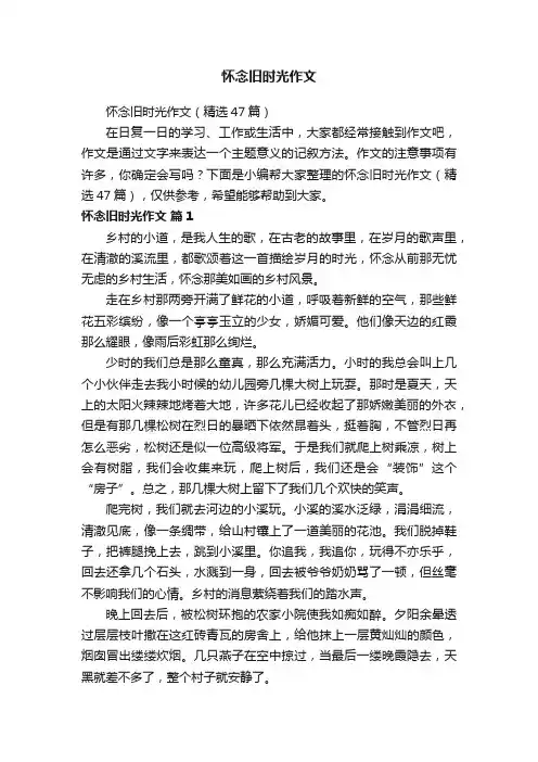 怀念旧时光作文（精选47篇）