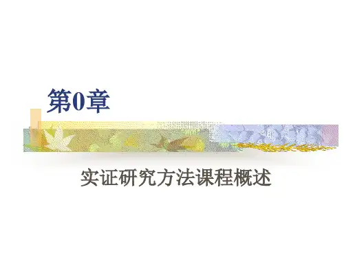 第1章 实证研究课程概述