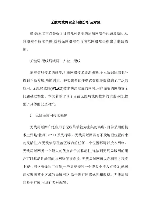 无线局域网安全问题分析及对策