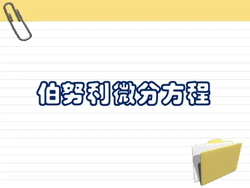 常微分方程初等积分法解法研究(二)伯努利方程