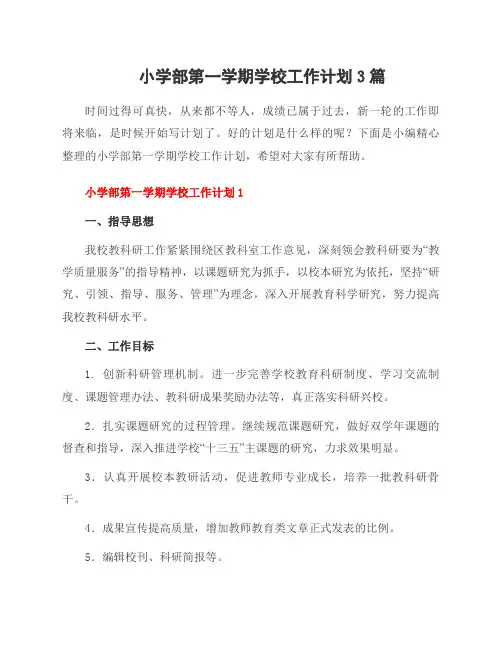 小学部第一学期学校工作计划3篇