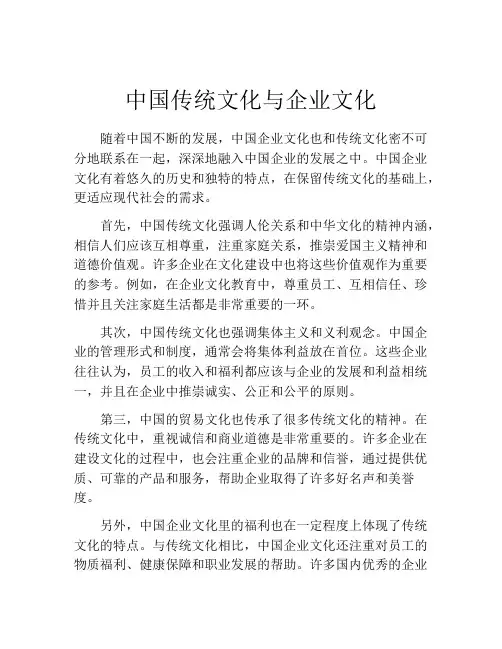 中国传统文化与企业文化