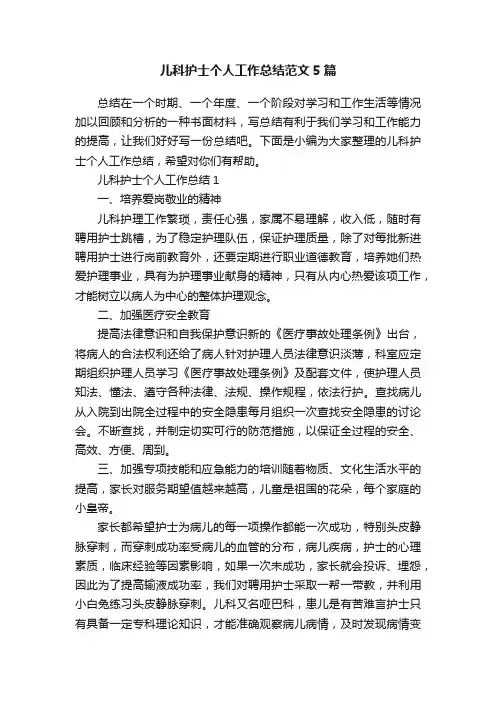 儿科护士个人工作总结范文5篇