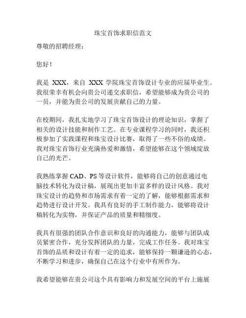 珠宝首饰求职信范文
