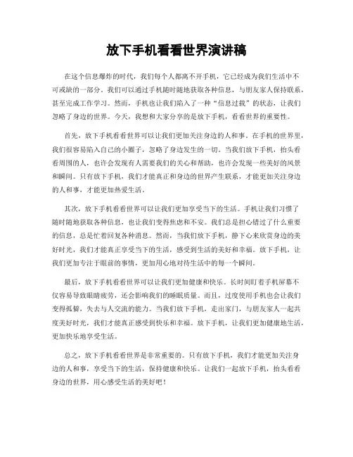放下手机看看世界演讲稿