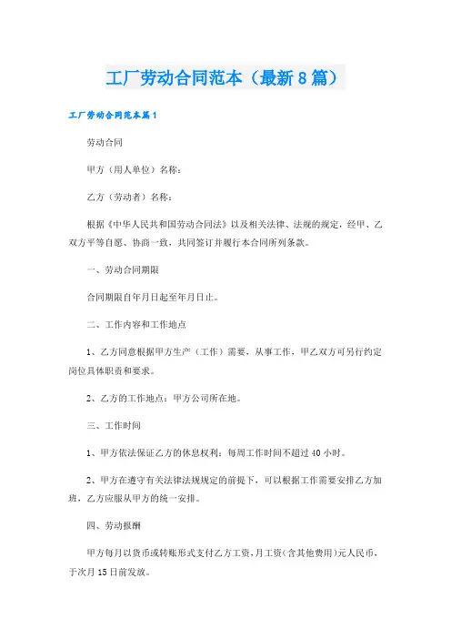 工厂劳动合同范本(最新8篇)