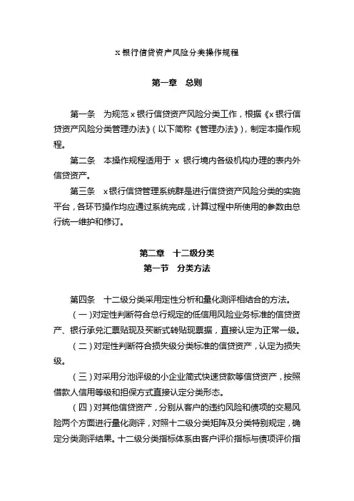 银行信贷资产风险分类操作规程模版