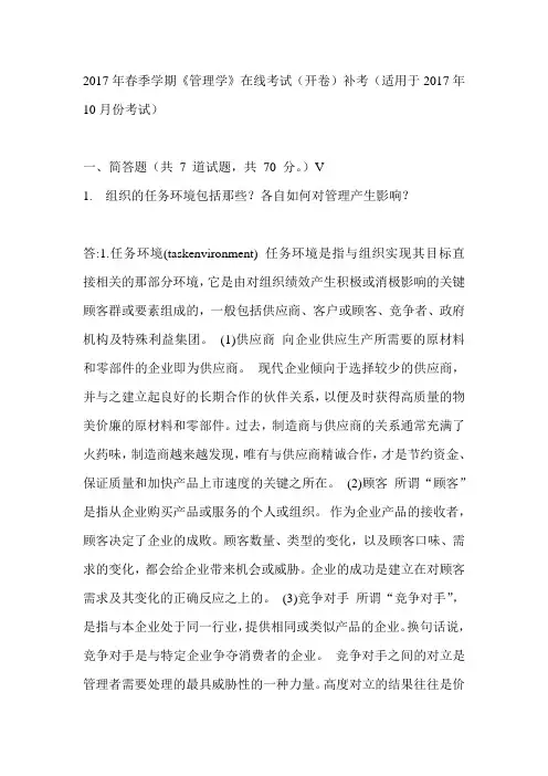 中石油华东2017年春季学期《管理学》在线考试(开卷)补考(适用于2017年10月份考试)参考答案